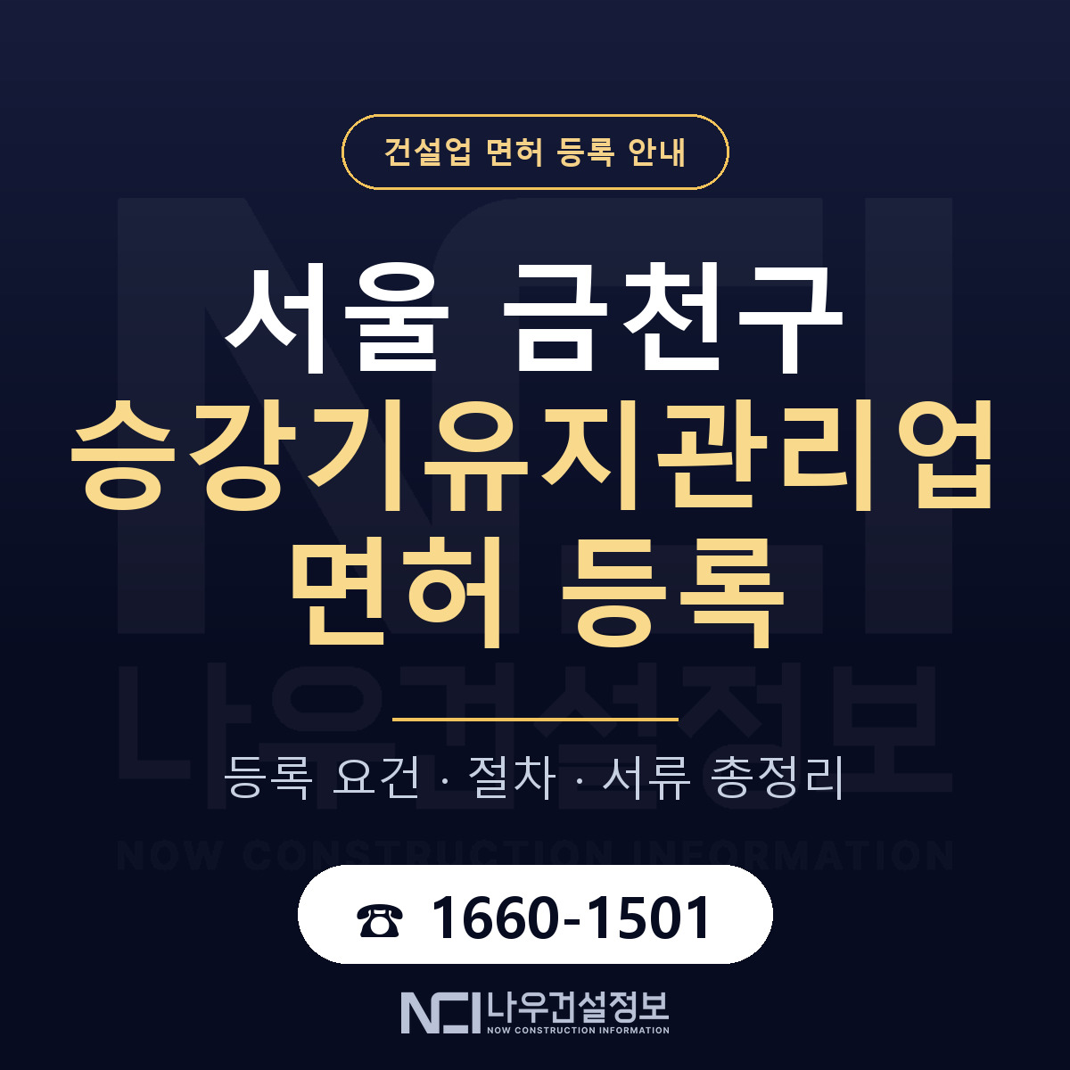 금천구 승강기유지관리업 면허 등록 안내 서울 안내 — 나우건설정보