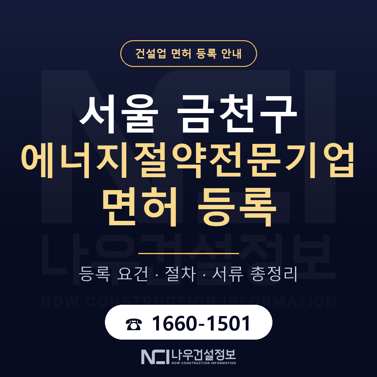 금천구 에너지절약전문기업 면허, 무엇이 필요한가 안내 — 나우건설정보