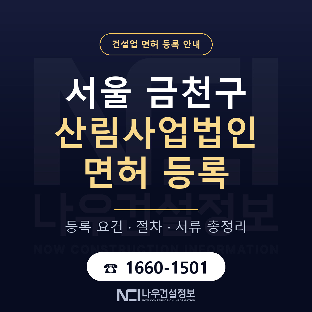 금천구 산림사업법인 면허 얼마가 드나 안내 — 나우건설정보