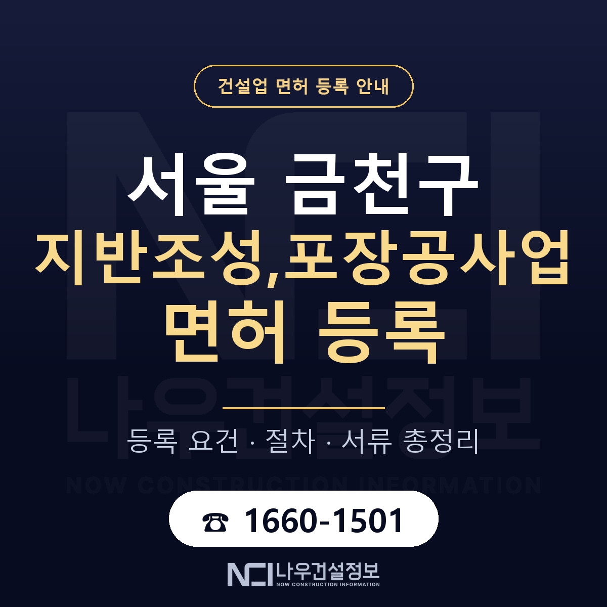 금천구 지반조성,포장공사업 면허 — 절차와 서류 안내 — 나우건설정보