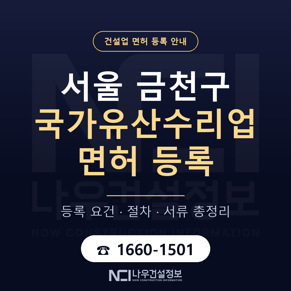 금천구 국가유산수리업 면허 등록 준비 안내 — 나우건설정보