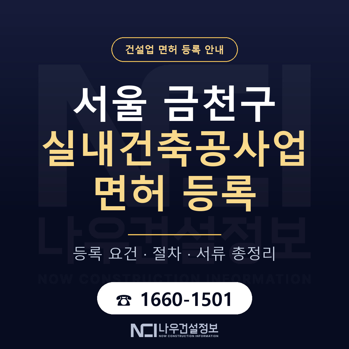 금천구 실내건축공사업 면허 기준과 서류 안내 — 나우건설정보
