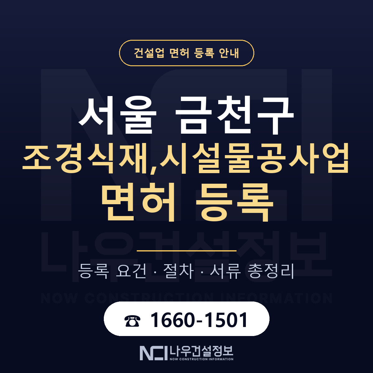 금천구 조경식재,시설물공사업 면허 등록 준비 안내 — 나우건설정보