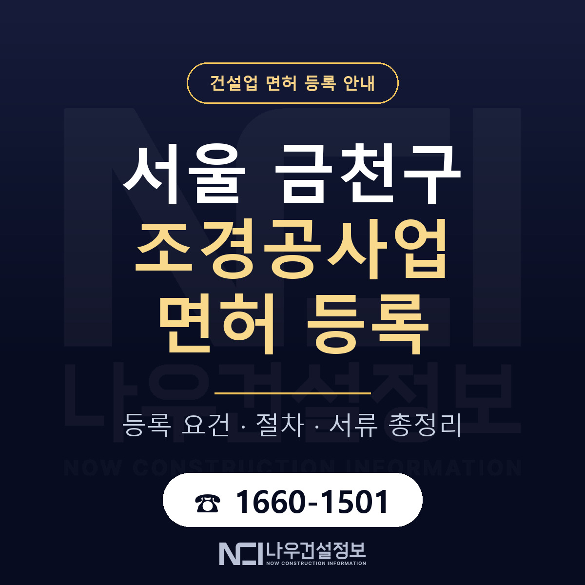 금천구 조경공사업 면허 자본금·인력 기준 안내 — 나우건설정보
