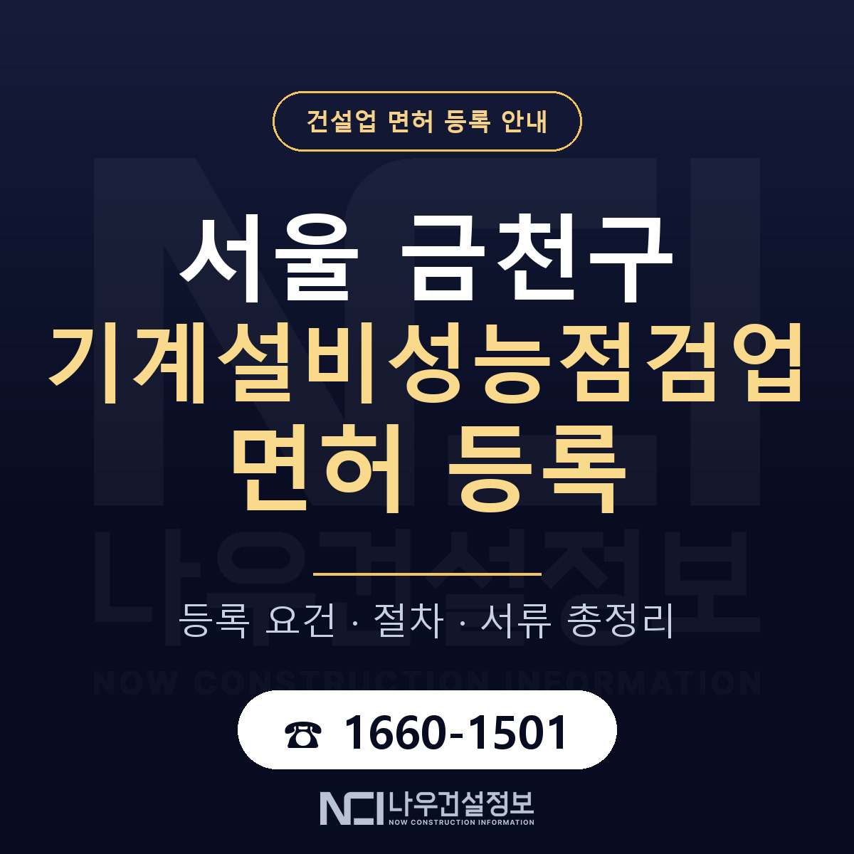금천구 기계설비성능점검업 면허 등록 절차 안내 — 나우건설정보