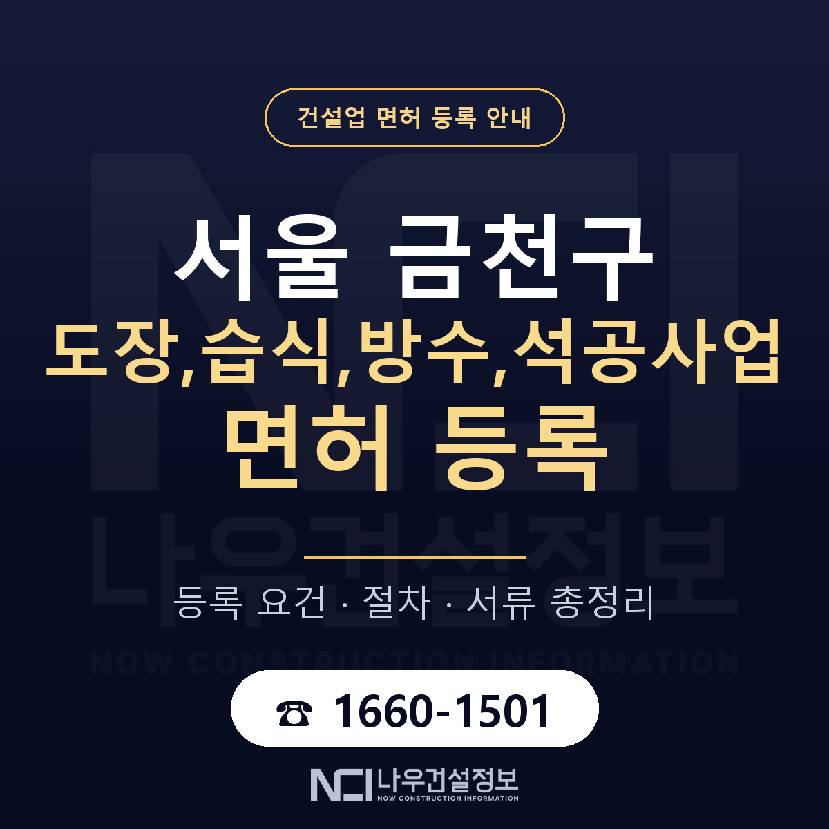 금천구 도장,습식,방수,석공사업 면허 등록 기준 서울 안내 — 나우건설정보