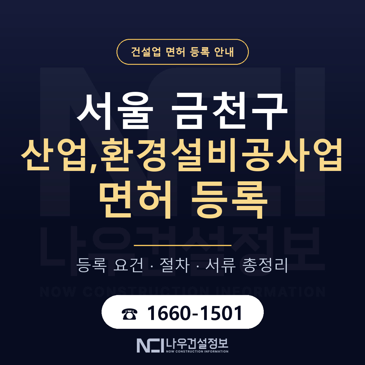 금천구 산업,환경설비공사업 면허 등록 기준 서울 안내 — 나우건설정보