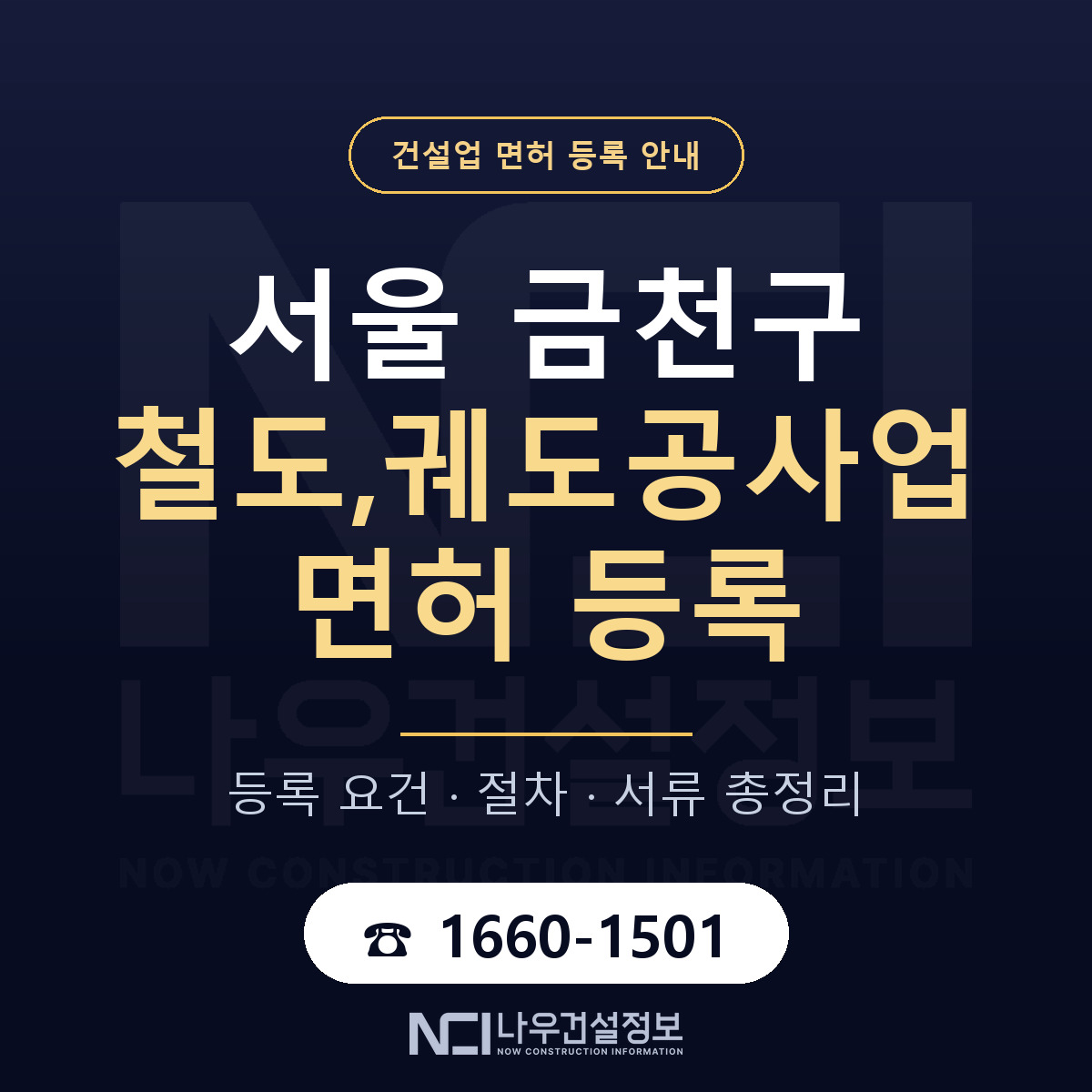 금천구 철도,궤도공사업 면허 자본금·인력 기준 안내 — 나우건설정보