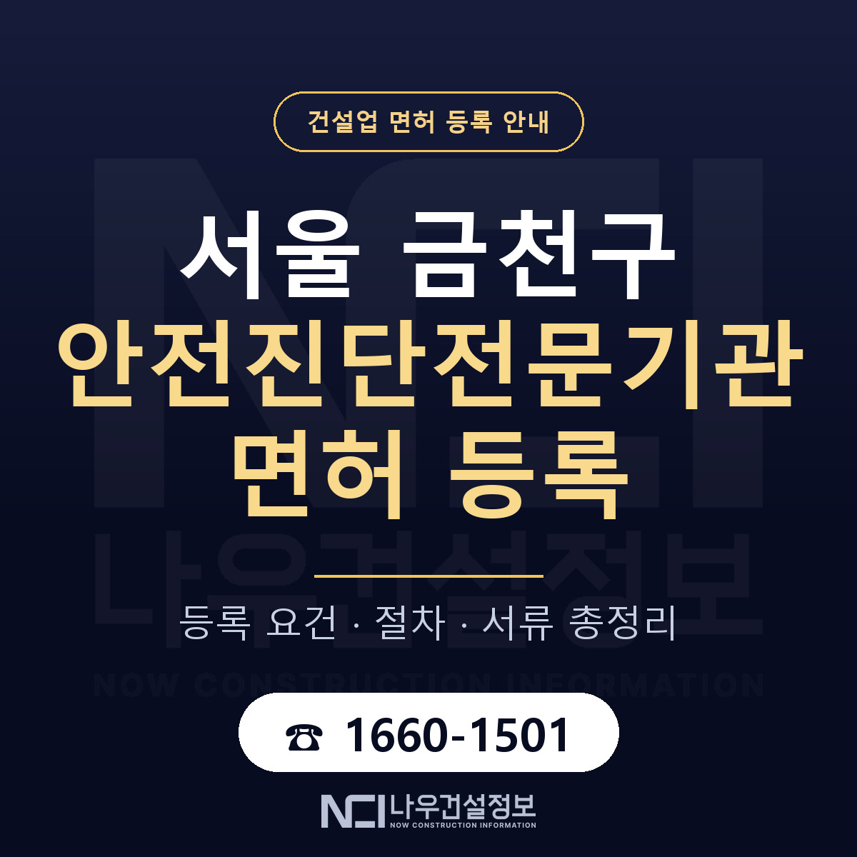 금천구 안전진단전문기관 면허 등록 — 서울 안내 — 나우건설정보