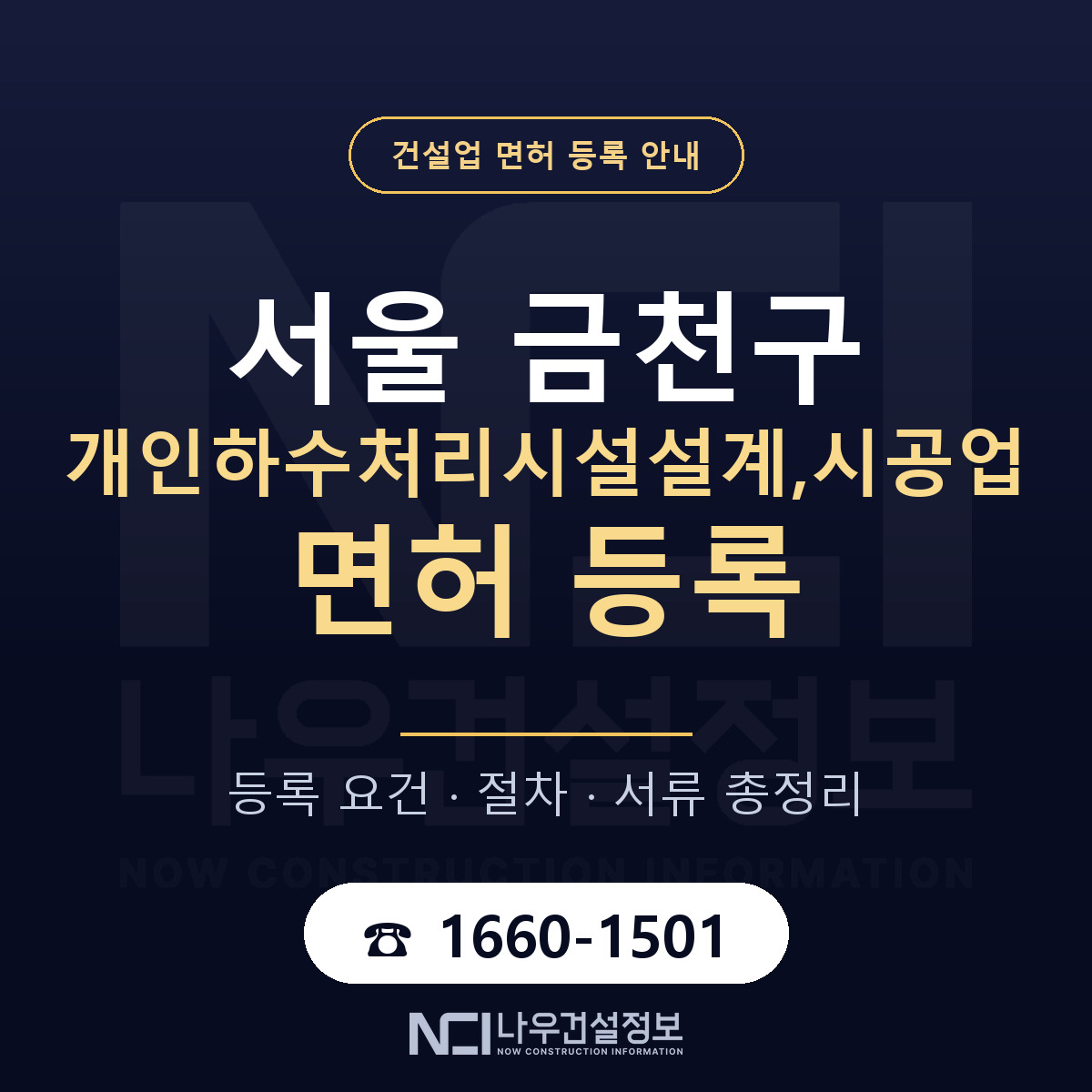 금천구 개인하수처리시설설계,시공업 면허 등록 도움말 안내 — 나우건설정보