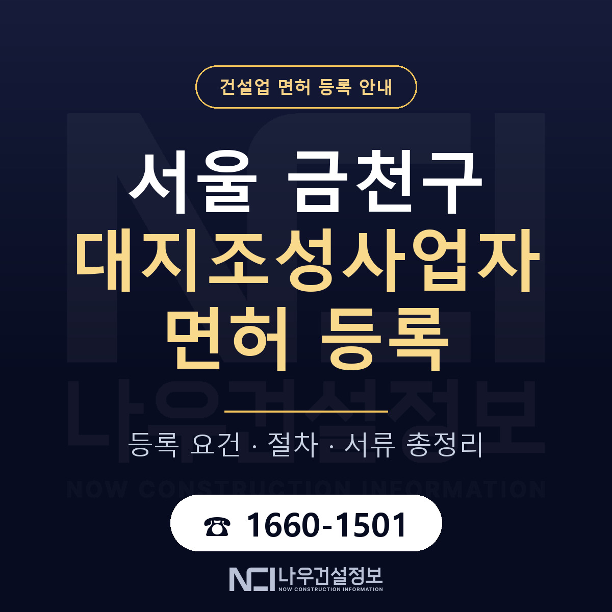 금천구 대지조성사업자 면허 등록 안내 서울 안내 — 나우건설정보