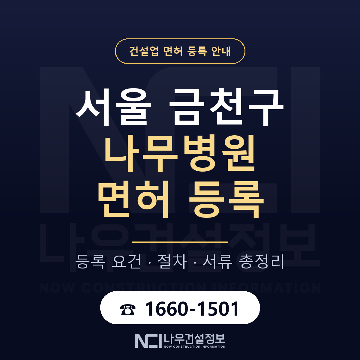 금천구 나무병원 면허 자본금·인력 기준 안내 — 나우건설정보