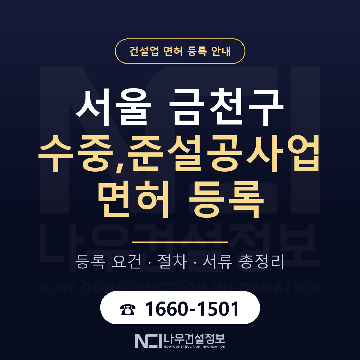 금천구 수중,준설공사업 면허 신규등록 안내 안내 — 나우건설정보