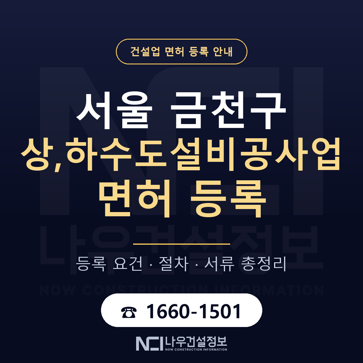 금천구 상,하수도설비공사업 면허 — 준비 순서 안내 — 나우건설정보