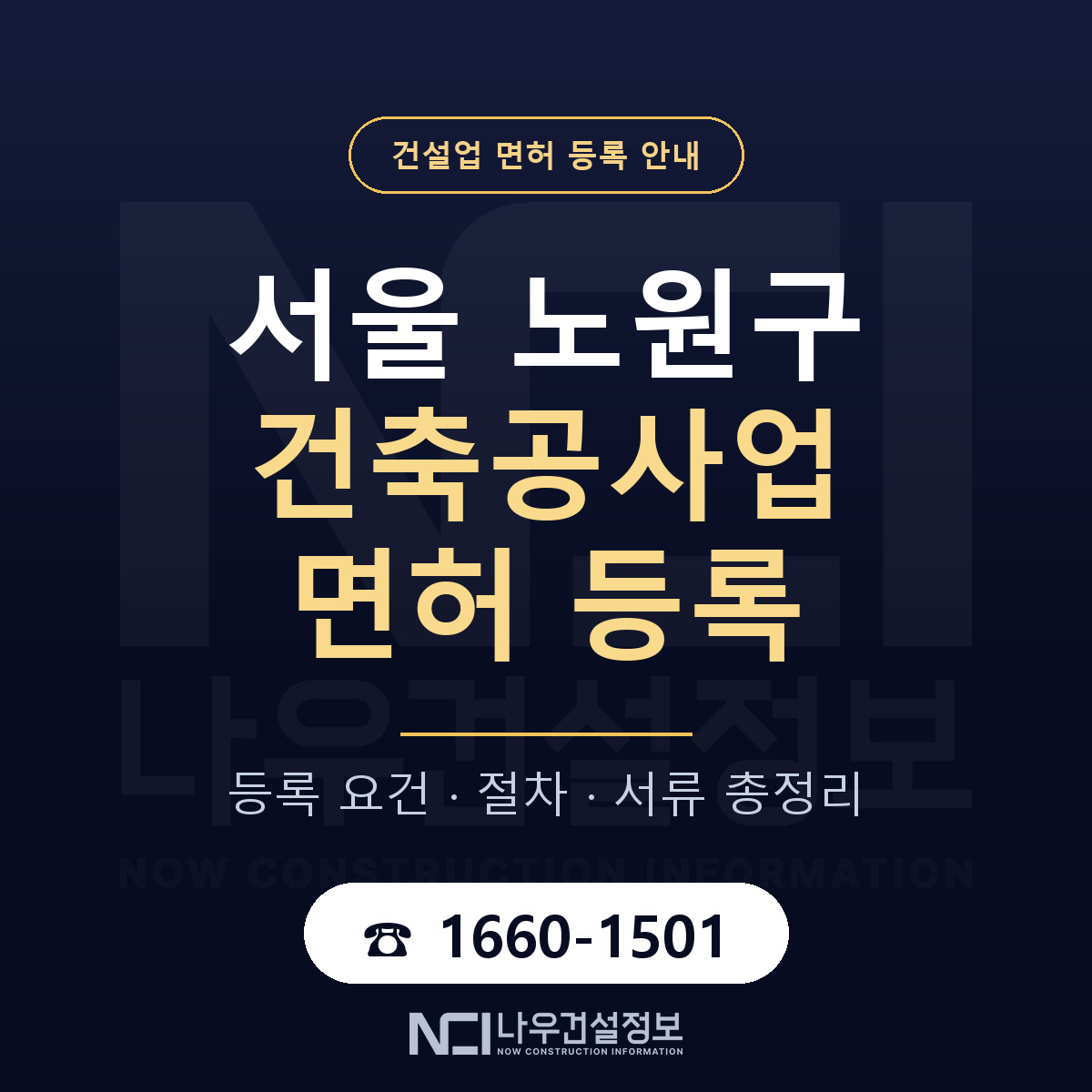 노원구 건축공사업 면허 등록 안내 서울 안내 — 나우건설정보