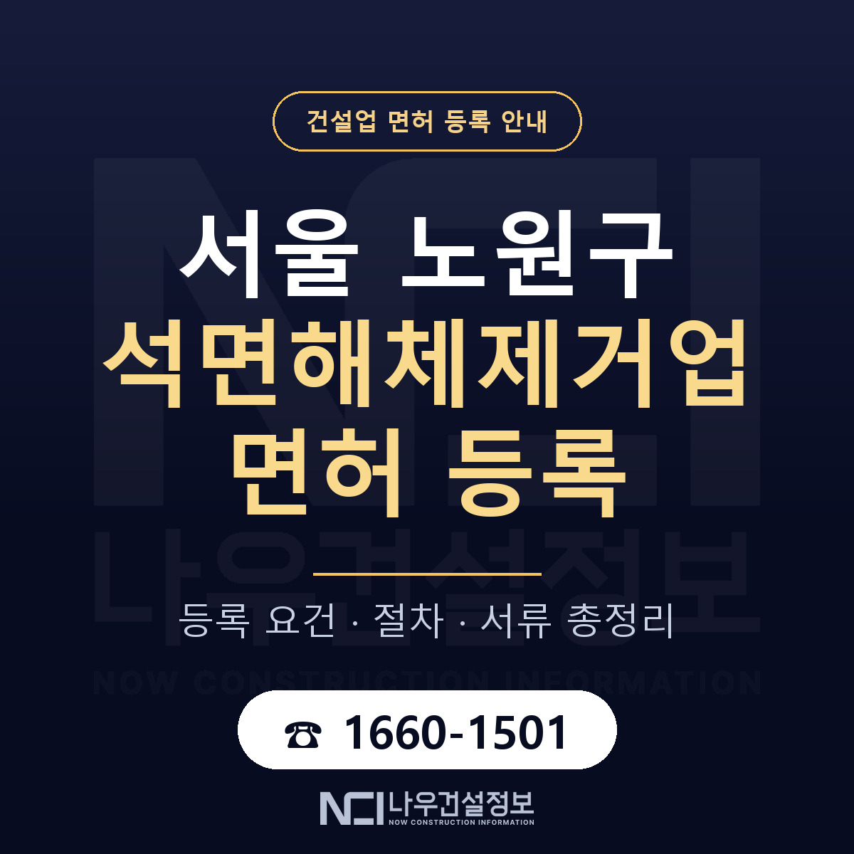 노원구 석면해체제거업 면허 조건 한눈에 안내 — 나우건설정보