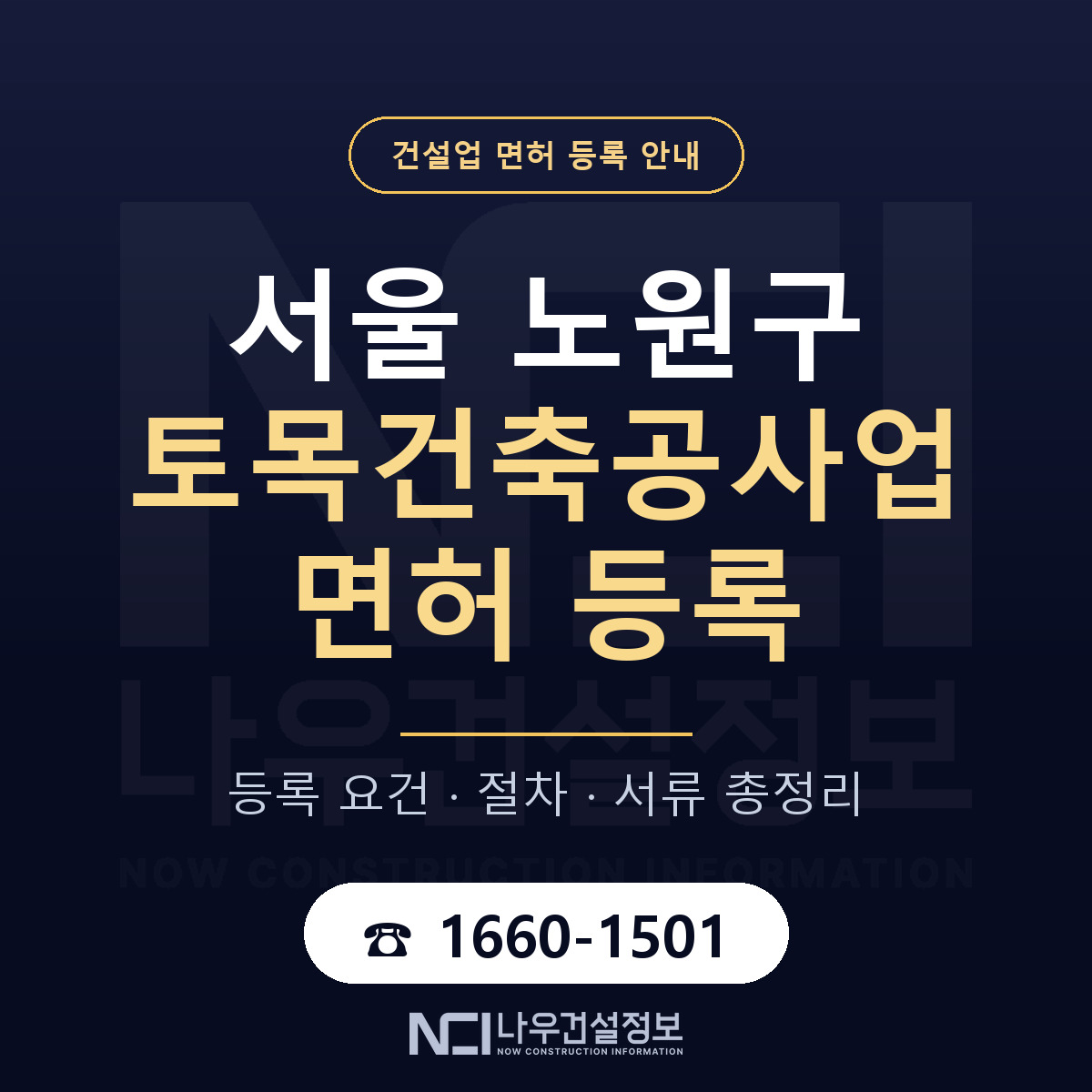 노원구 토목건축공사업 면허 조건 한눈에 안내 — 나우건설정보