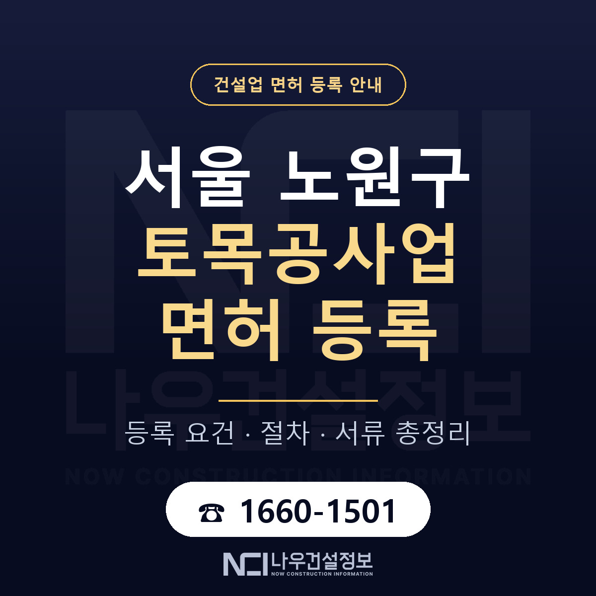 노원구 토목공사업 면허 등록 준비 안내 — 나우건설정보