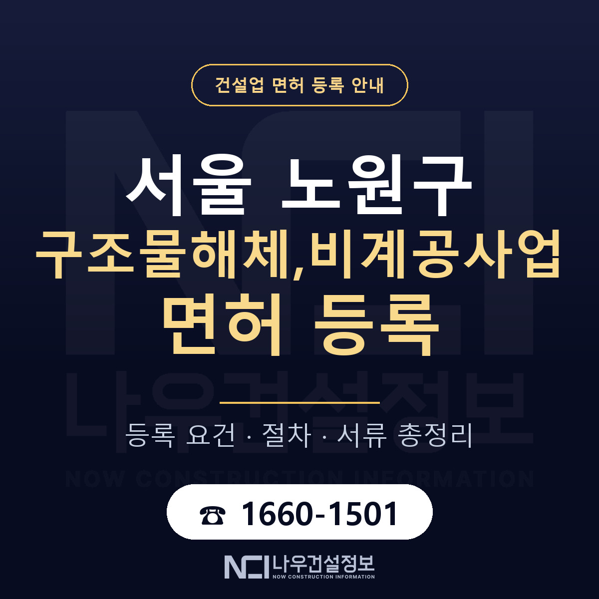 노원구 구조물해체,비계공사업 면허 등록 기준 서울 안내 — 나우건설정보