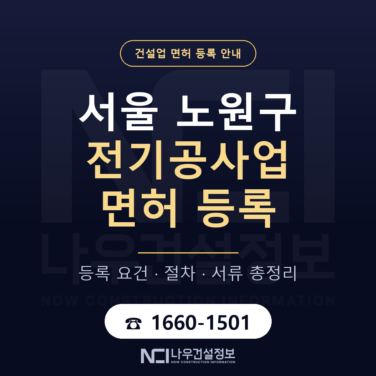노원구 전기공사업 면허 등록 안내 서울 안내 — 나우건설정보