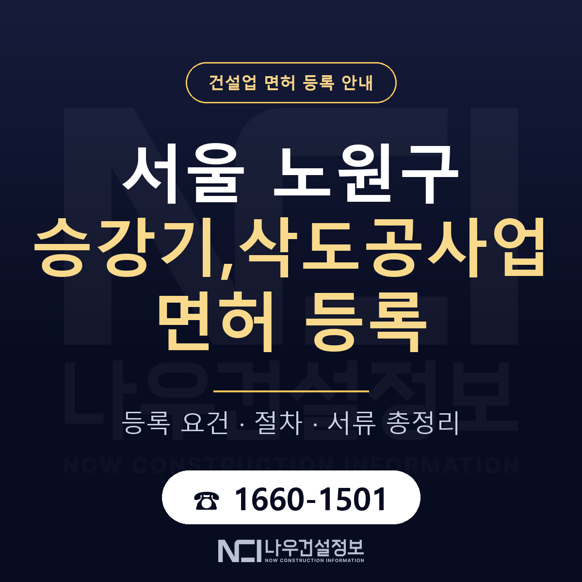 노원구 승강기,삭도공사업 면허 자본금·인력 기준 안내 — 나우건설정보