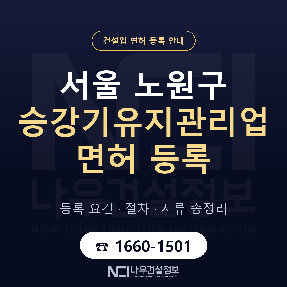 노원구 승강기유지관리업 면허 — 준비 순서 안내 — 나우건설정보