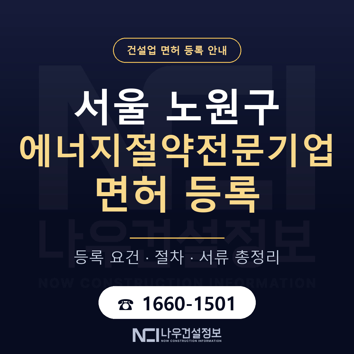 노원구 에너지절약전문기업 면허 — 절차와 서류 안내 — 나우건설정보