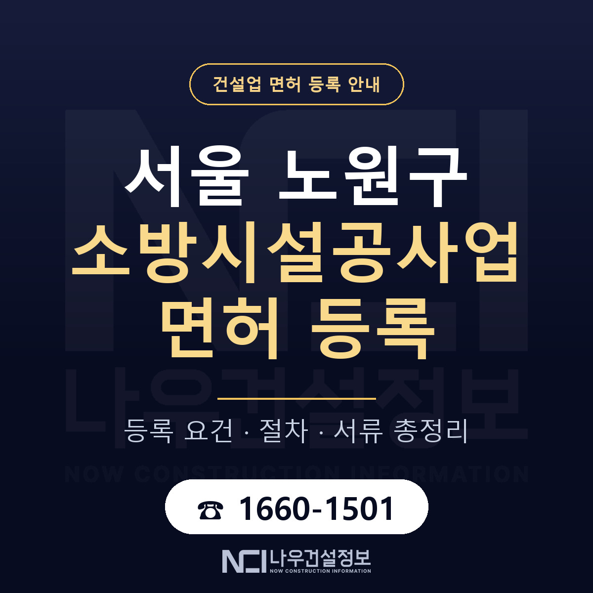 노원구 소방시설공사업 면허 — 준비 순서 안내 — 나우건설정보