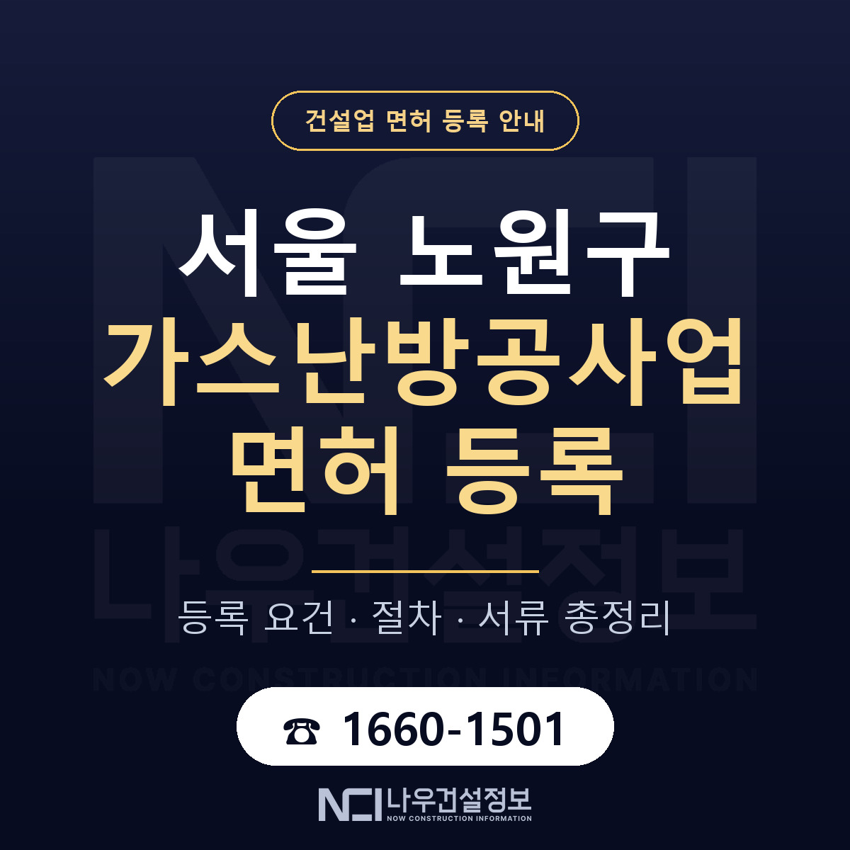 노원구 가스난방공사업 면허 기준과 서류 안내 — 나우건설정보