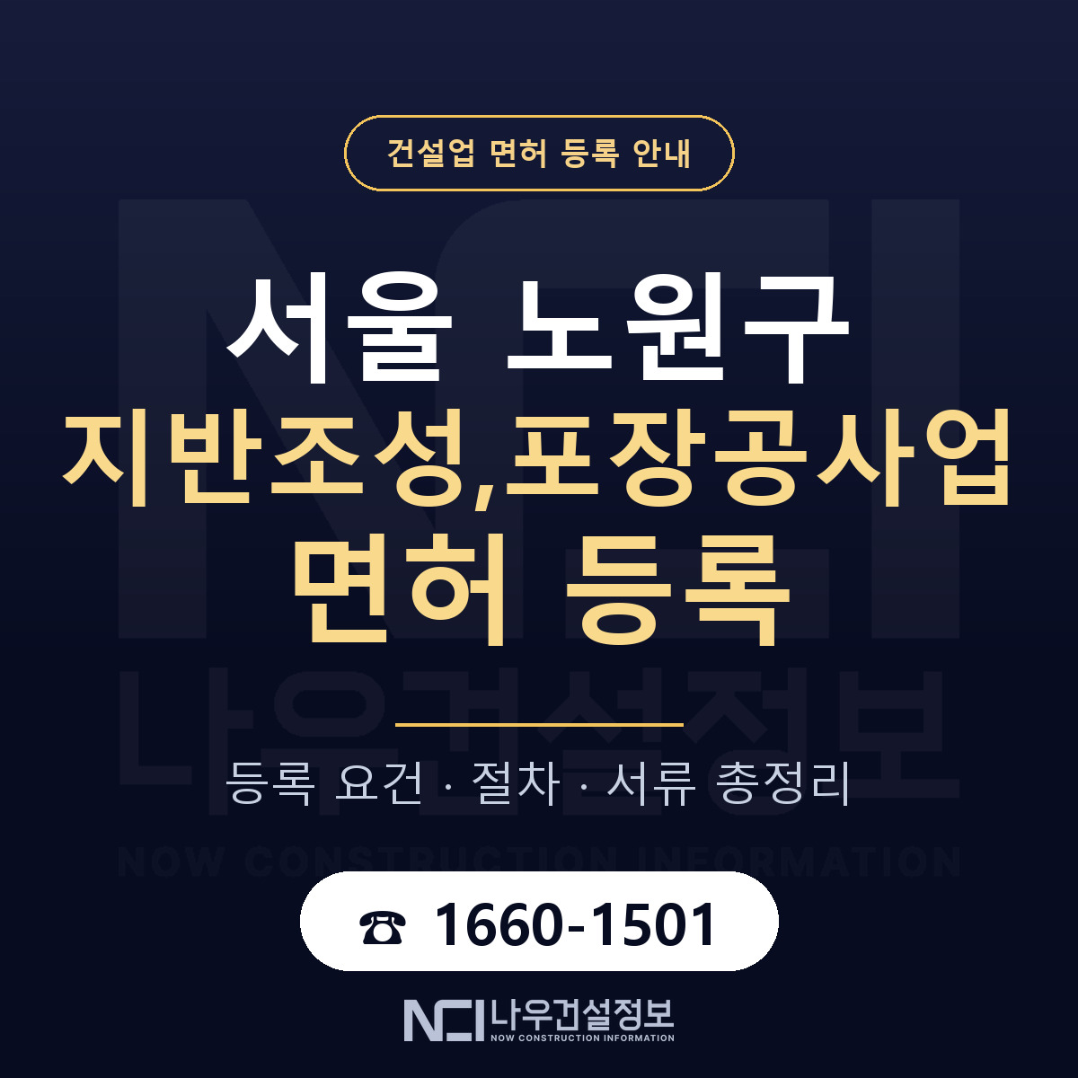 노원구 지반조성,포장공사업 면허 등록 — 서울 안내 — 나우건설정보