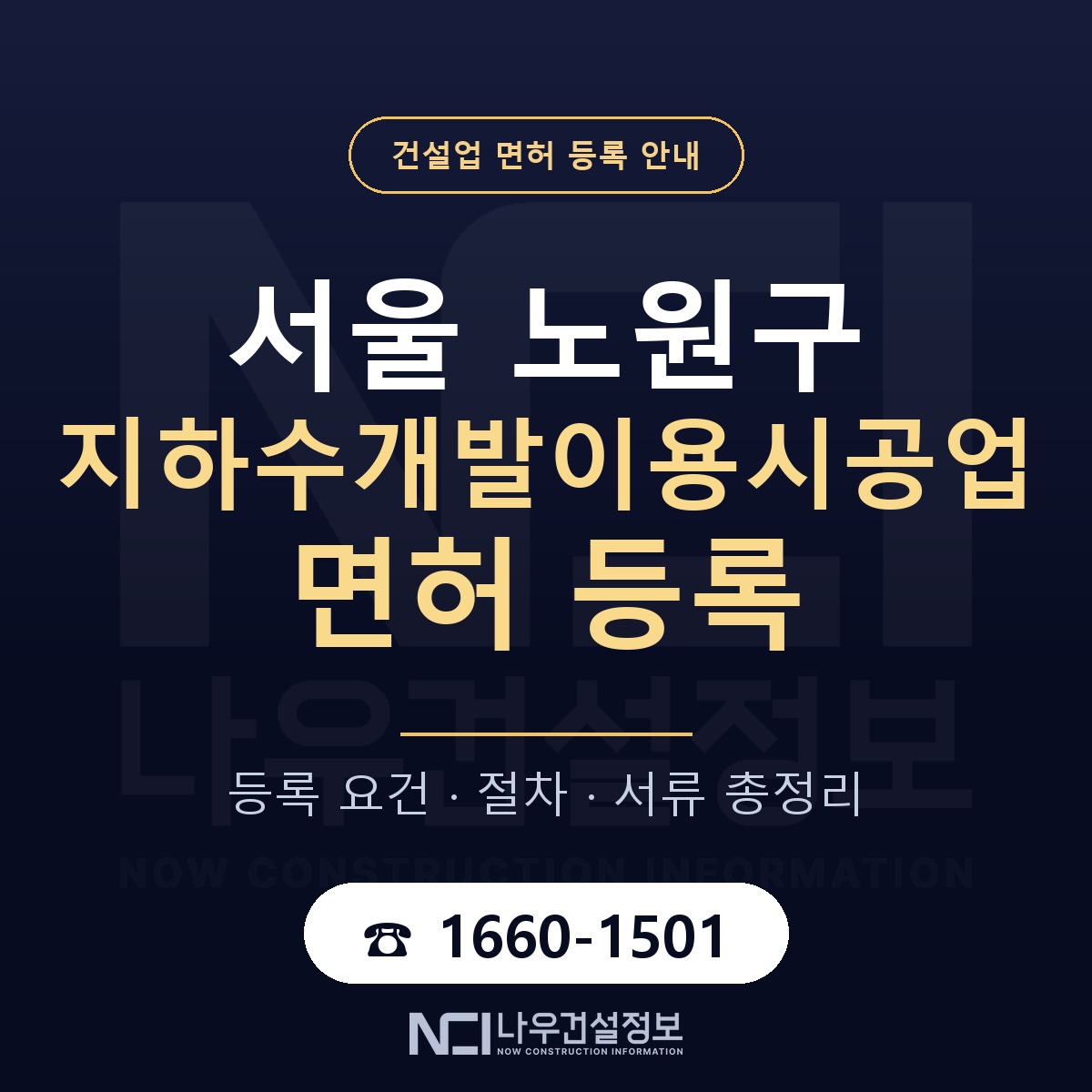 노원구 지하수개발이용시공업 면허 등록 준비 안내 — 나우건설정보