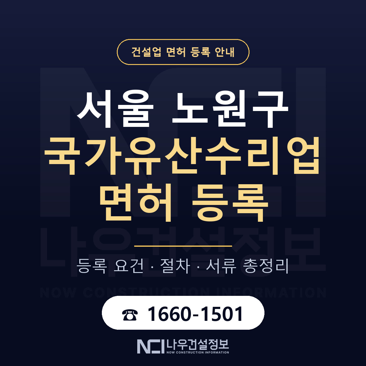 노원구 국가유산수리업 면허 조건 한눈에 안내 — 나우건설정보