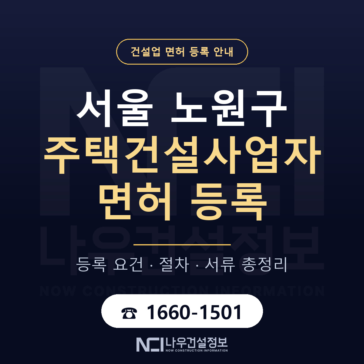 노원구 주택건설사업자 면허 자본금·인력 기준 안내 — 나우건설정보