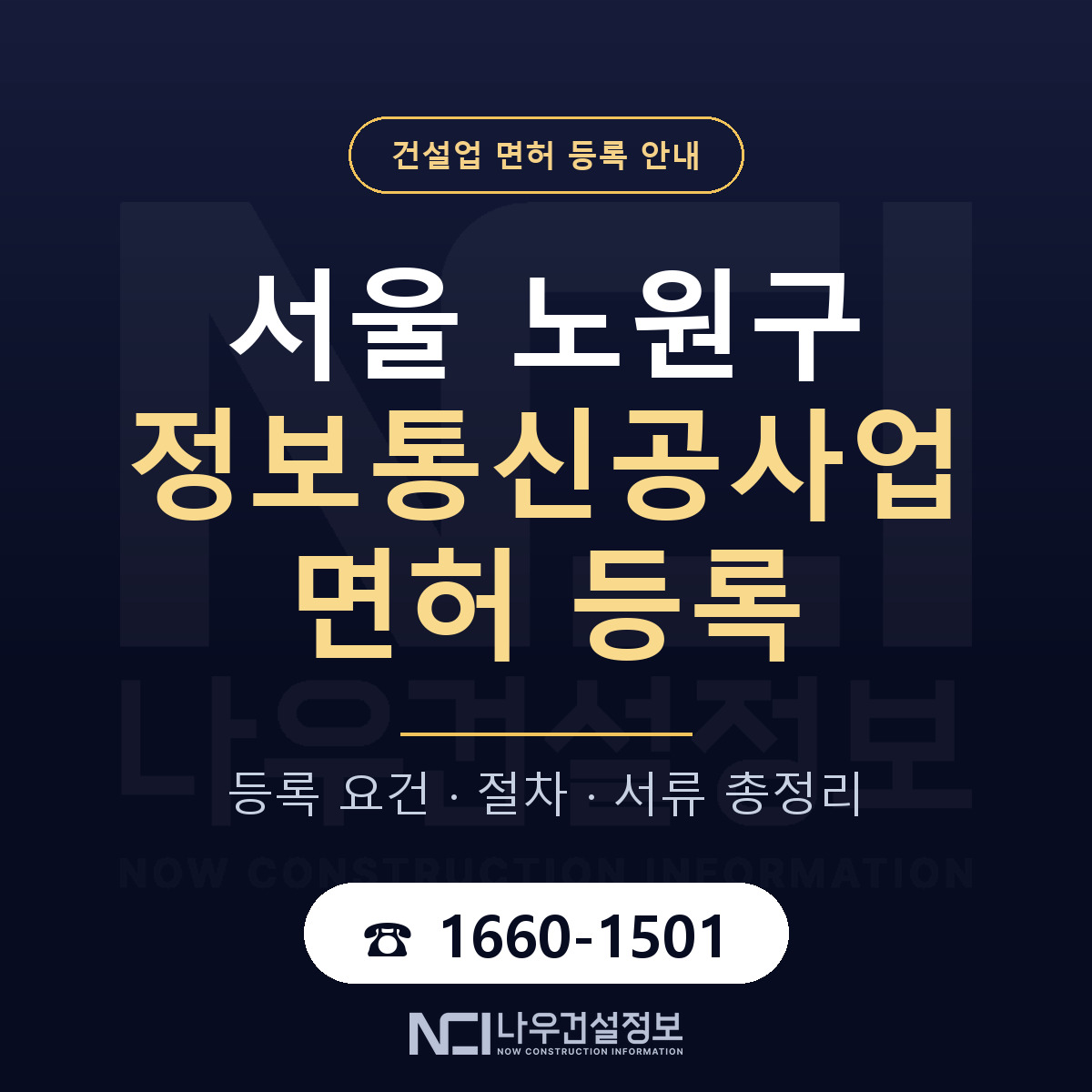노원구 정보통신공사업 면허 — 절차와 서류 안내 — 나우건설정보
