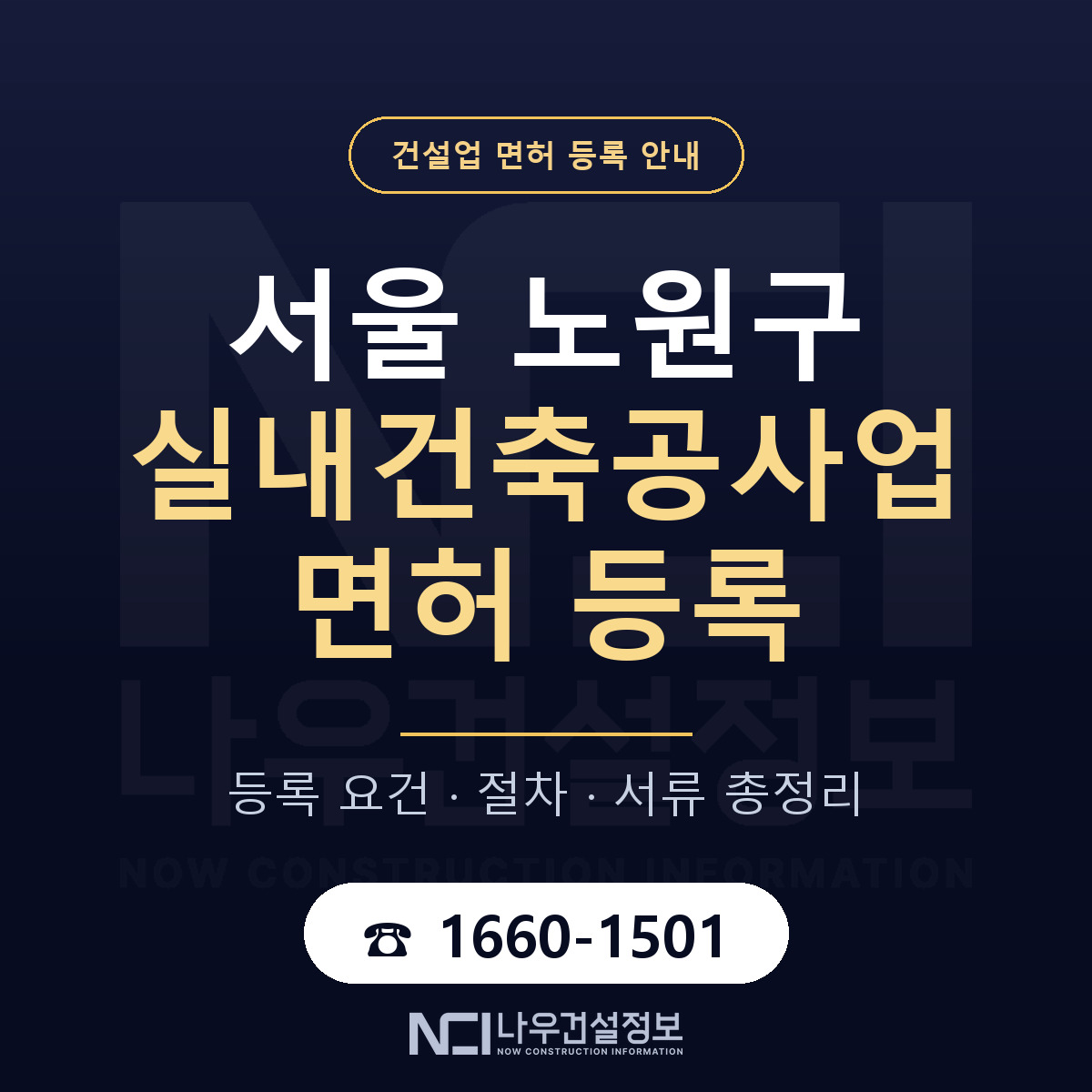 노원구 실내건축공사업 면허 자본금·인력 기준 안내 — 나우건설정보