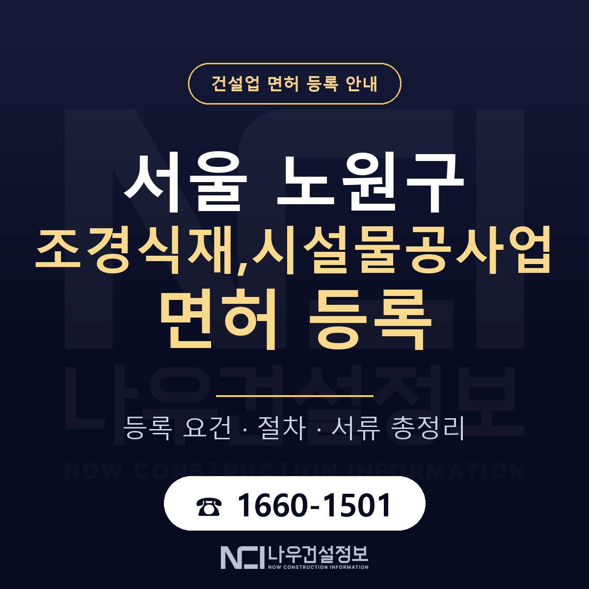 노원구 조경식재,시설물공사업 면허 — 절차와 서류 안내 — 나우건설정보