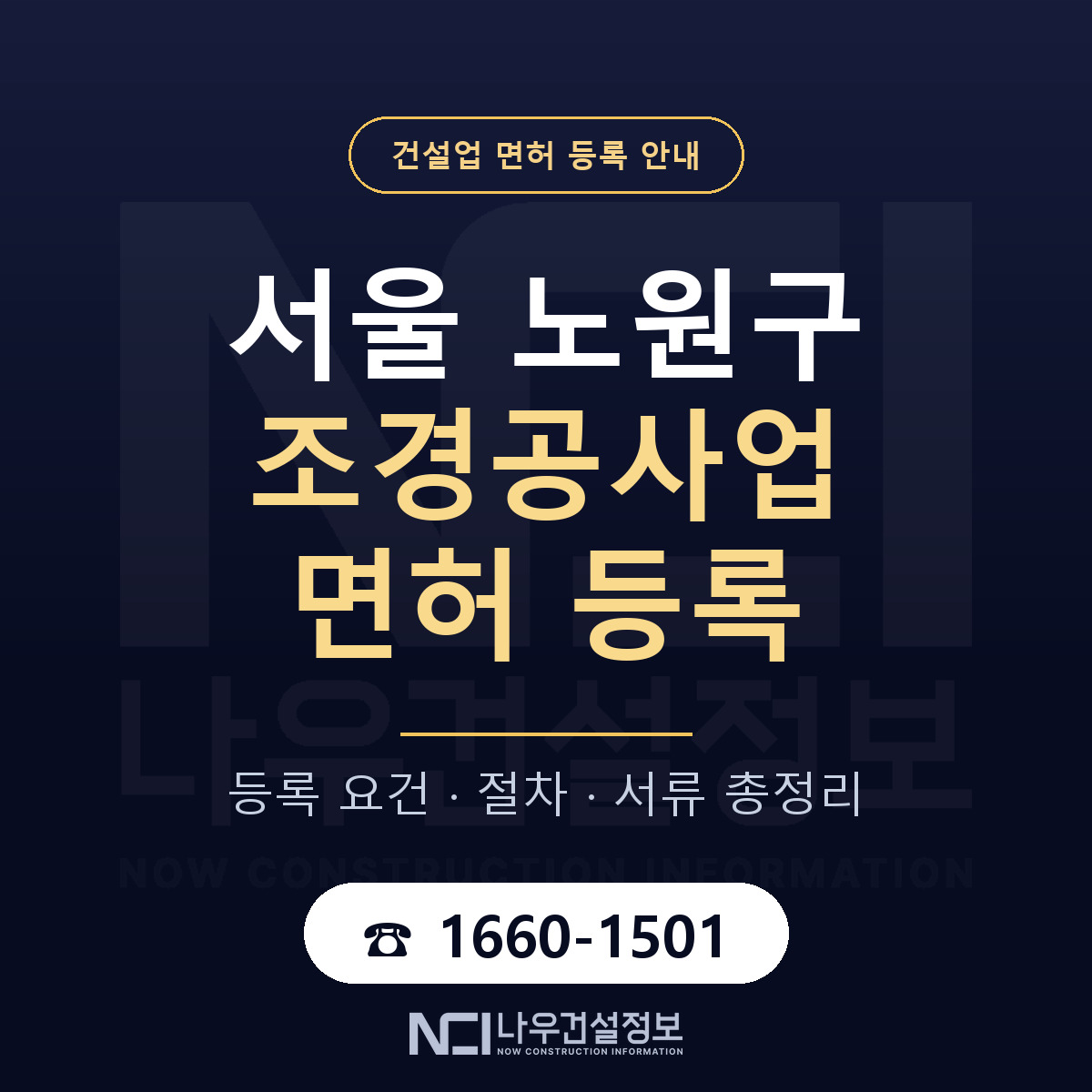 노원구 조경공사업 면허 — 절차와 서류 안내 — 나우건설정보