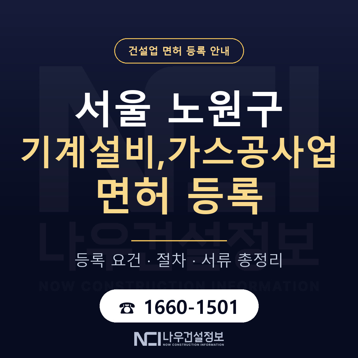 노원구 기계설비,가스공사업 면허 등록 안내 서울 안내 — 나우건설정보