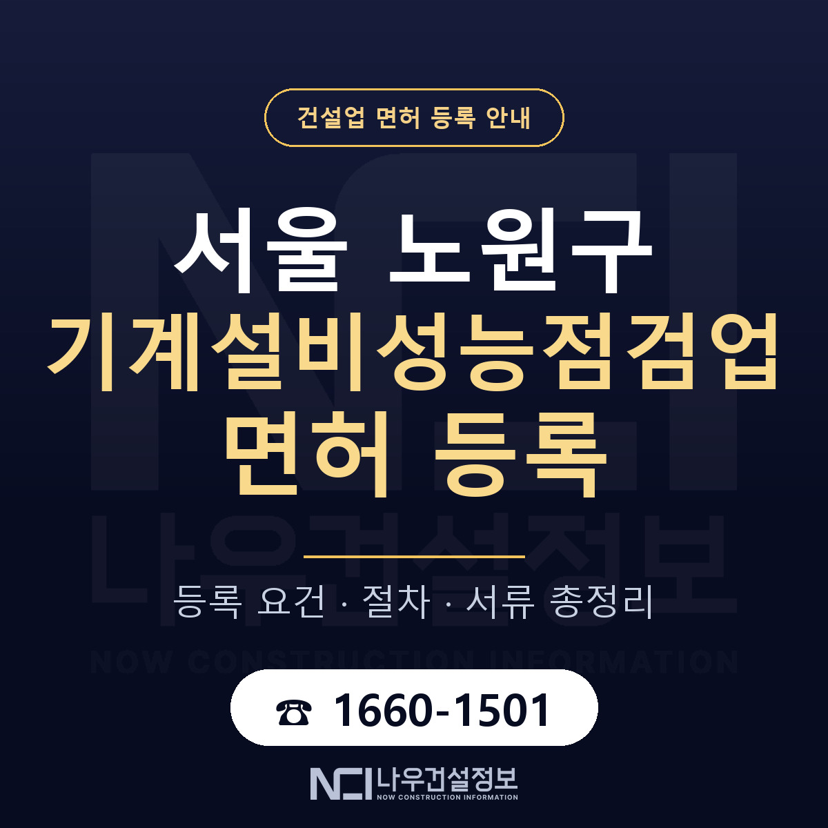 노원구 기계설비성능점검업 면허 등록 기준 서울 안내 — 나우건설정보