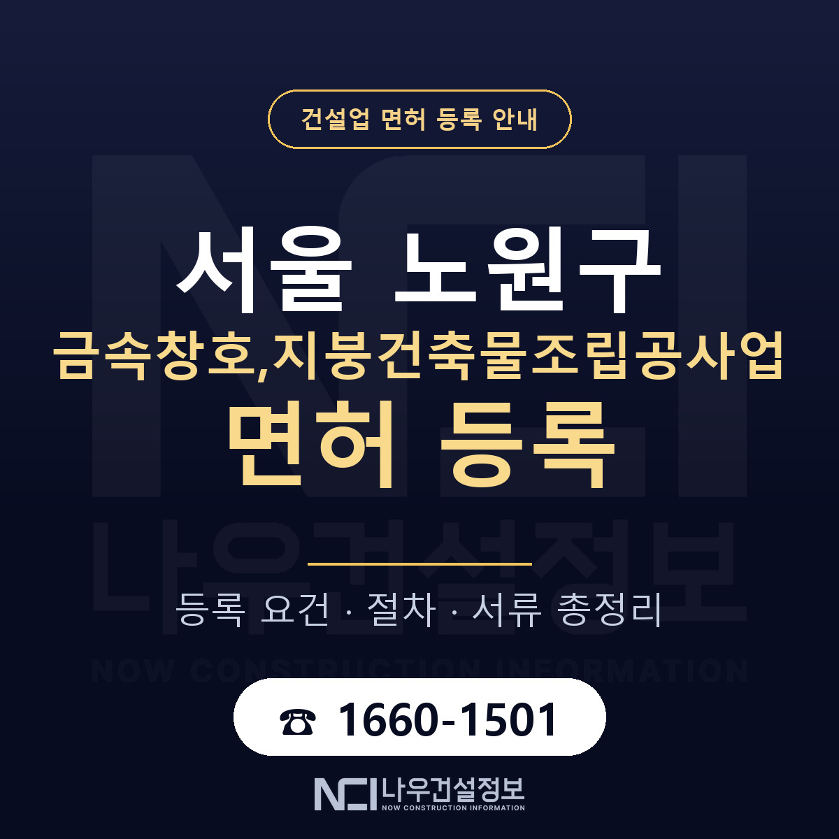 노원구 금속창호,지붕건축물조립공사업 면허 — 절차와 서류 안내 — 나우건설정보