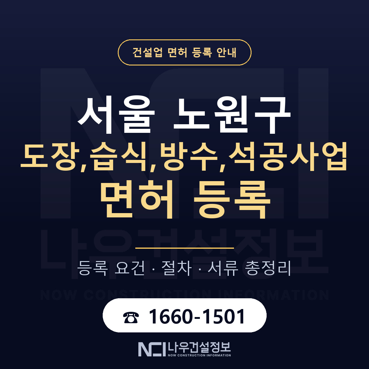 노원구 도장,습식,방수,석공사업 면허 등록 안내 서울 안내 — 나우건설정보