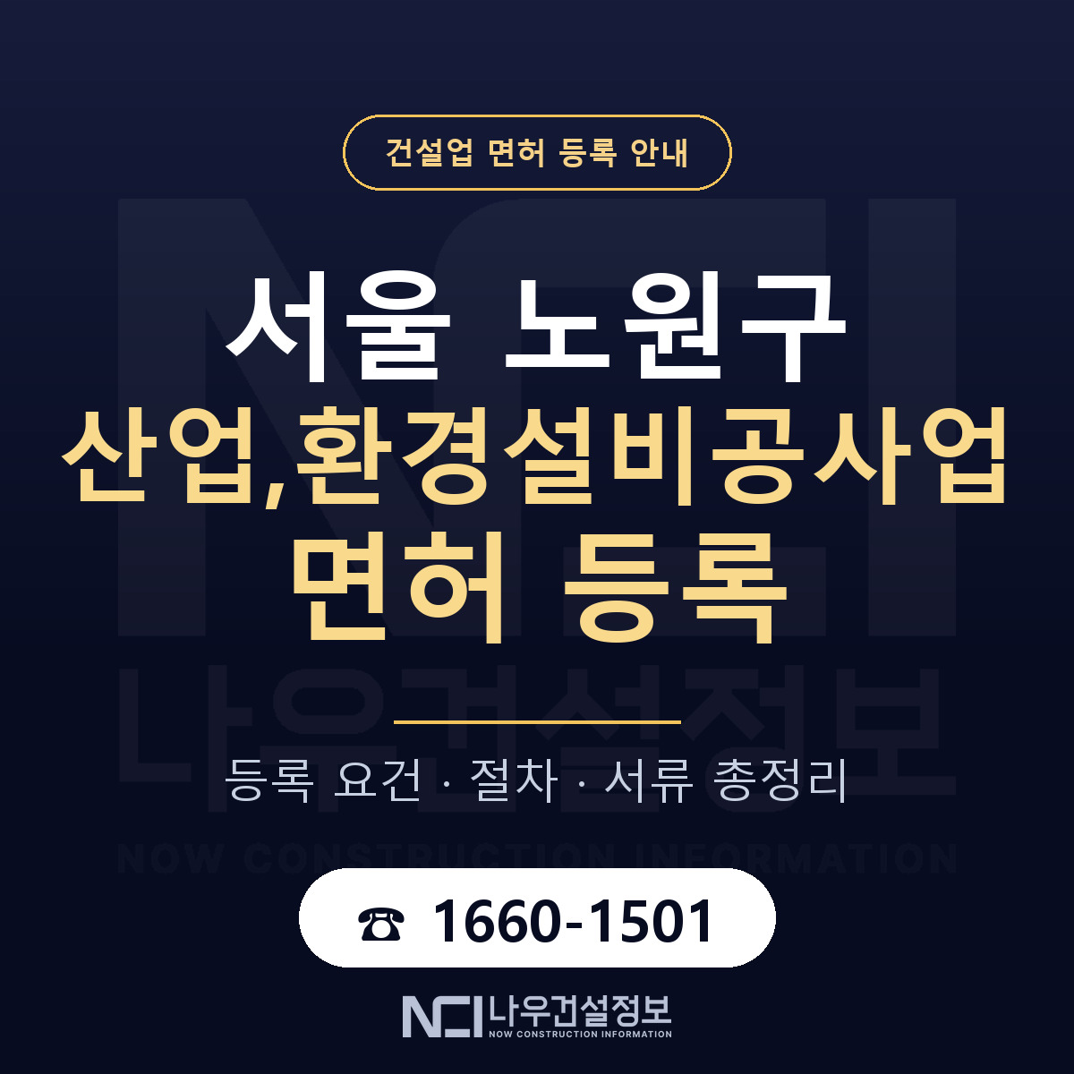 노원구 산업,환경설비공사업 면허 등록 안내 서울 안내 — 나우건설정보