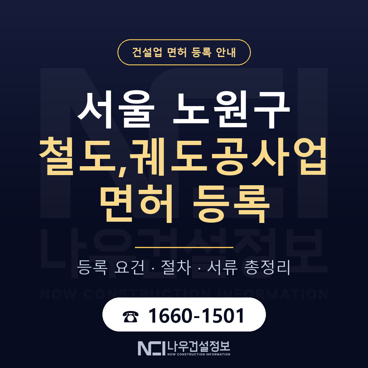 노원구 철도,궤도공사업 면허 조건 한눈에 안내 — 나우건설정보