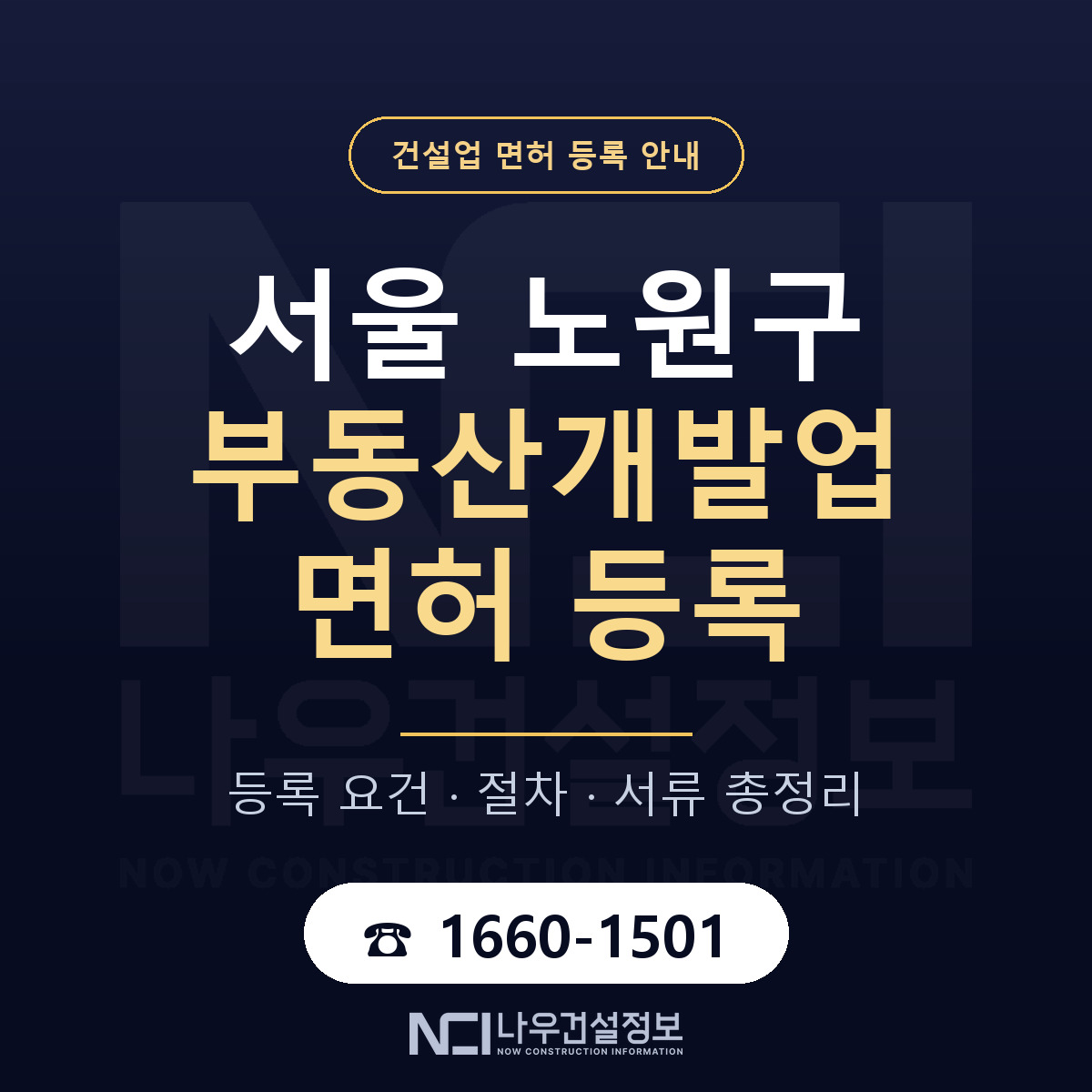 노원구 부동산개발업 면허 얼마가 드나 안내 — 나우건설정보