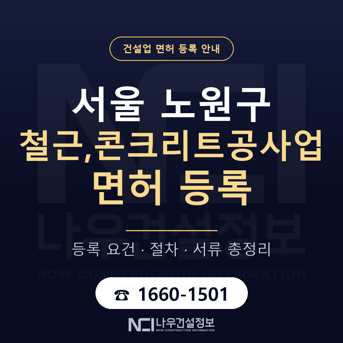 노원구 철근,콘크리트공사업 면허 등록 — 서울 안내 — 나우건설정보
