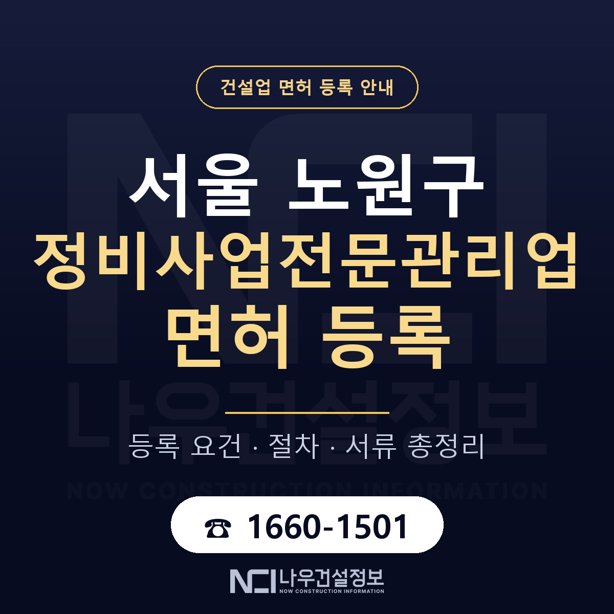 노원구 정비사업전문관리업 면허 등록 요건 정리 안내 — 나우건설정보