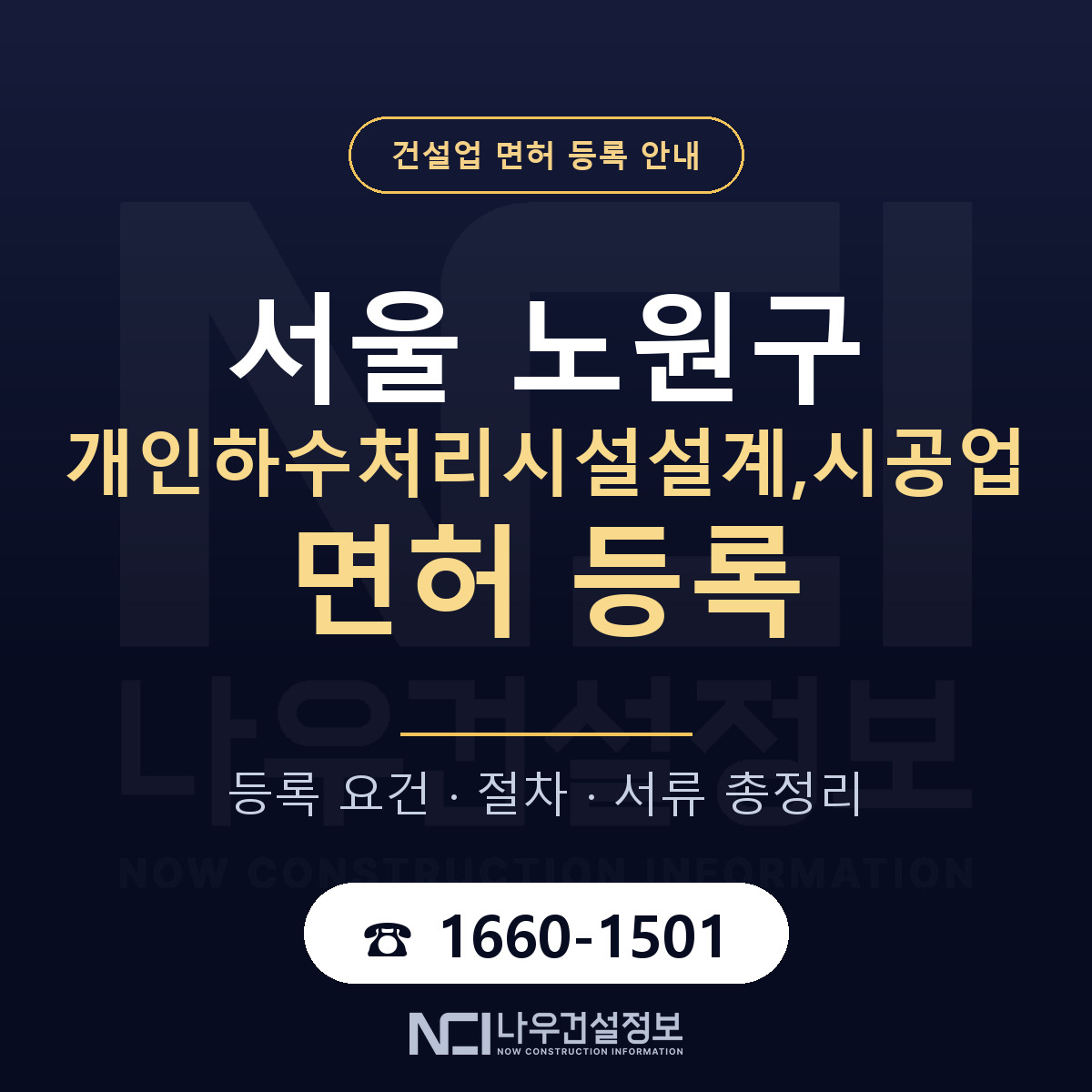 노원구 개인하수처리시설설계,시공업 면허 등록 — 서울 안내 — 나우건설정보