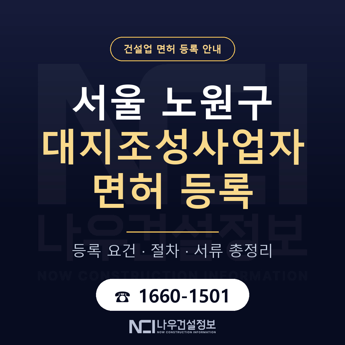 노원구 대지조성사업자 면허 기준과 서류 안내 — 나우건설정보