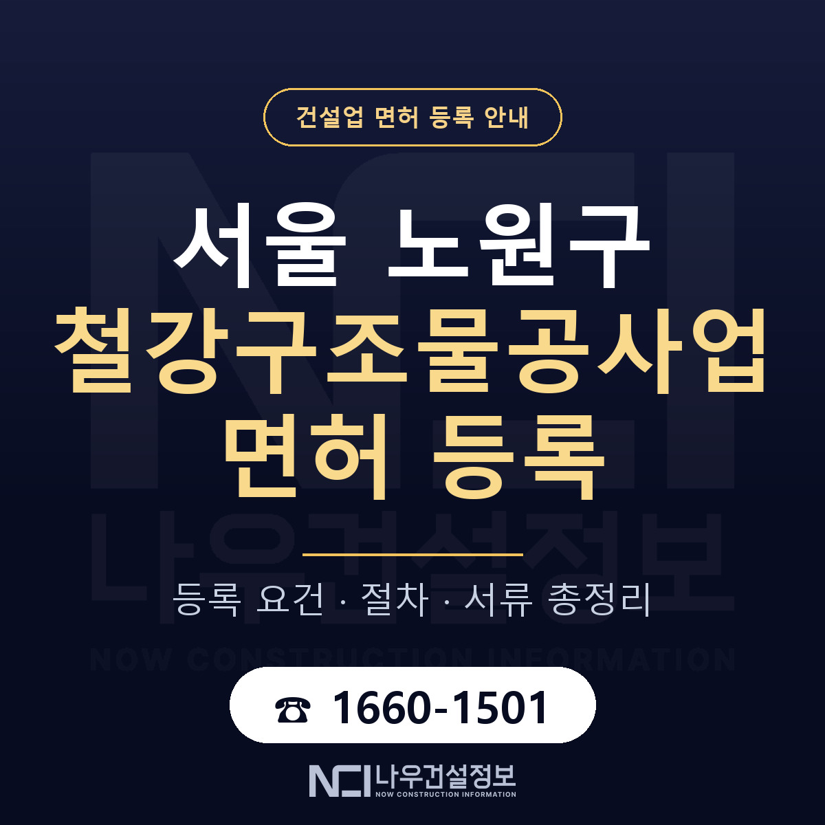 노원구 철강구조물공사업 면허 등록 기준 서울 안내 — 나우건설정보