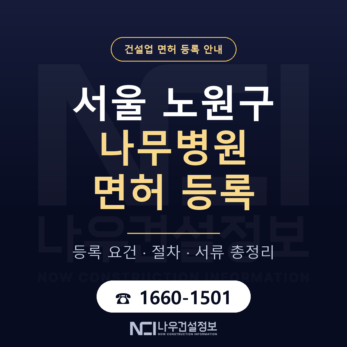 노원구 나무병원 면허 등록 요건 정리 안내 — 나우건설정보
